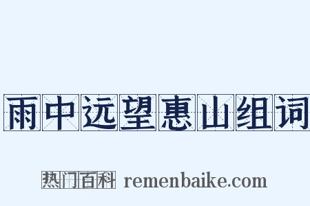 雨中远望惠山组词是什么意思的图片